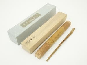 正玄造　竹茶杓（共箱）